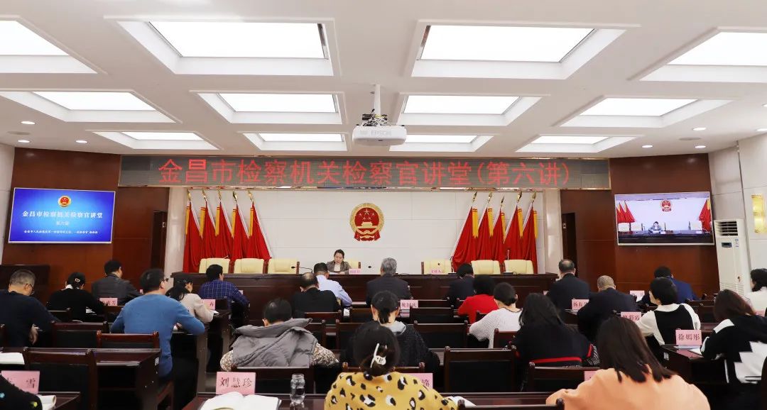 【教育培训】金昌市人民检察院举行“检察官讲堂”第六讲