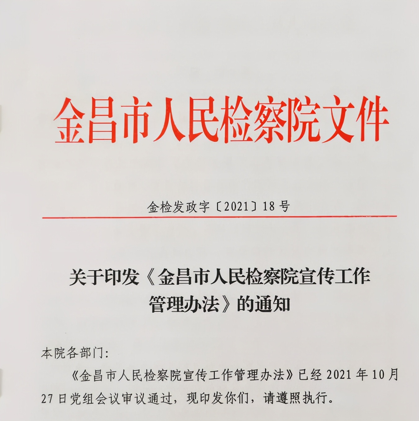 【年度工作】金昌市人民检察院政治部2021年度工作简述
