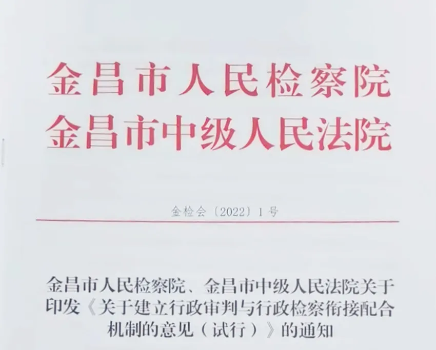 金昌市人民检察院与金昌市中级人民法院联合会签《关于建立行政审判与行政检察衔接配合机制的意见（试行）》