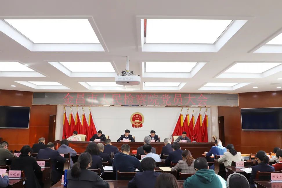 金昌市人民检察院召开党员大会 选举成立机关党委和机关纪委