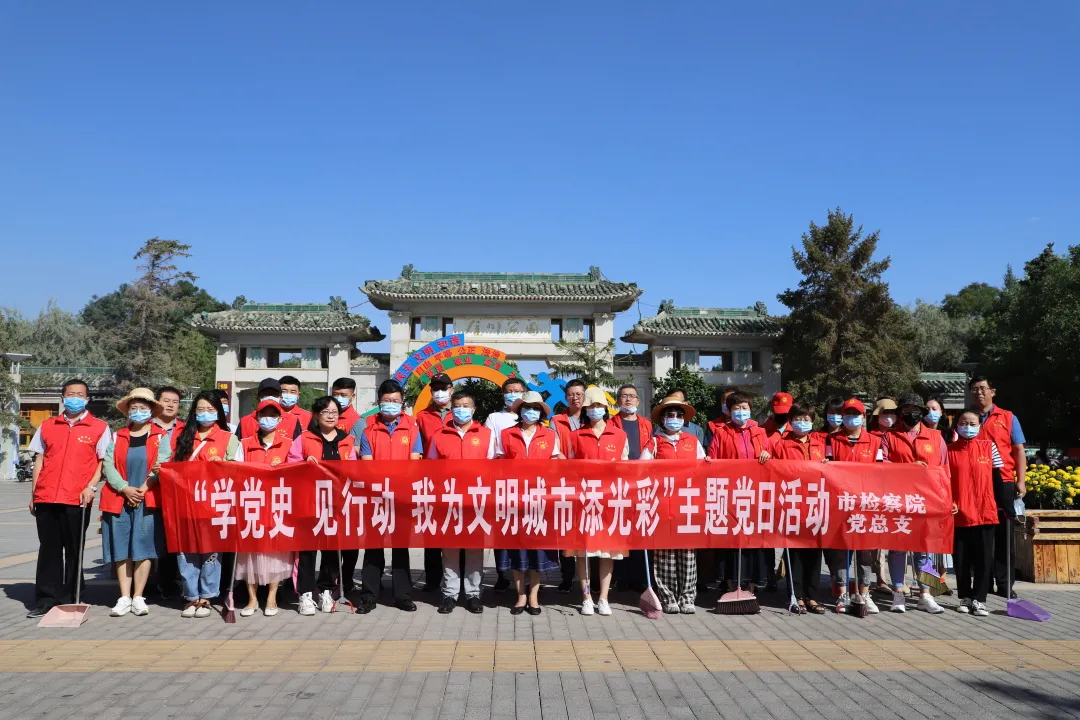 检察为民办实事 ‖ 金昌市检察院开展“学党史、见行动，我为文明城市添光彩”主题党日活动