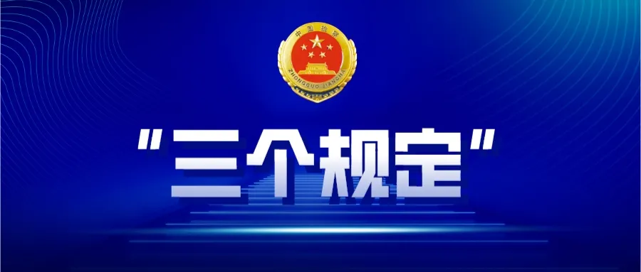 【从严治检】让“逢问必录”成为常态，成为检察干警的自觉行动