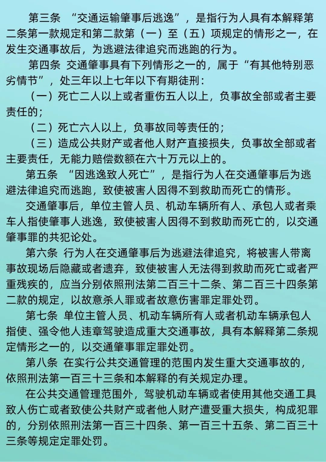 【检察小课堂】罪名篇四：交通肇事罪之法律法规篇