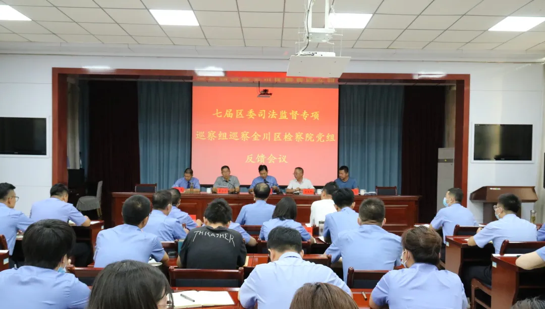 七届区委司法监督专项巡察组召开区检察院党组巡察情况反馈会