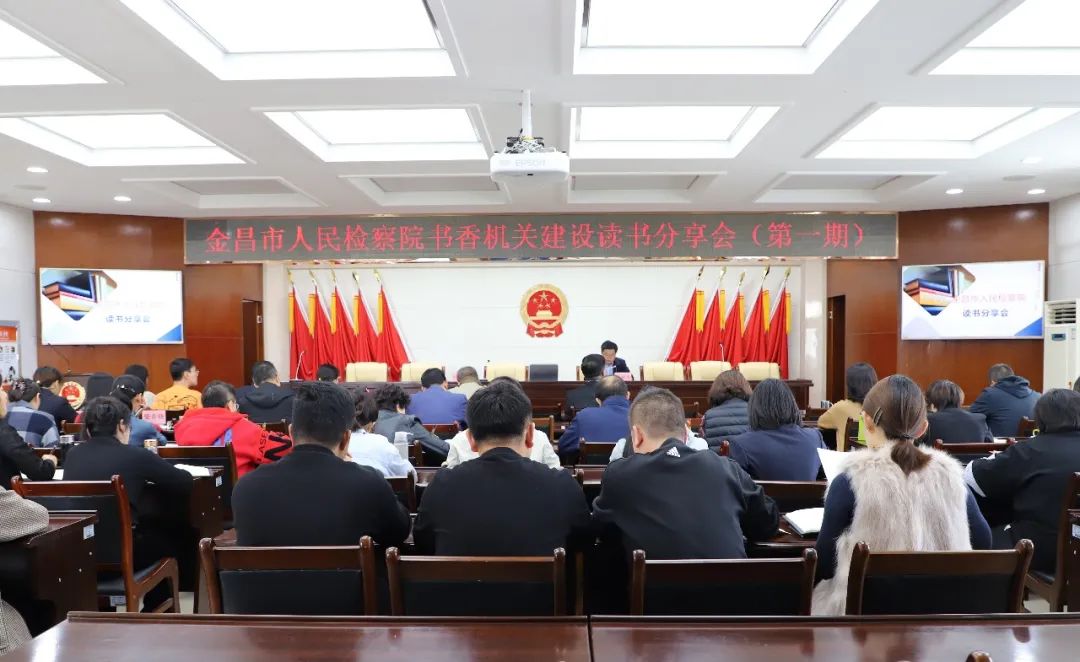 【书香机关】浸润书香文化 提升检察“软实力”——金昌市检察院围绕“四培育”倾力打造书香机关