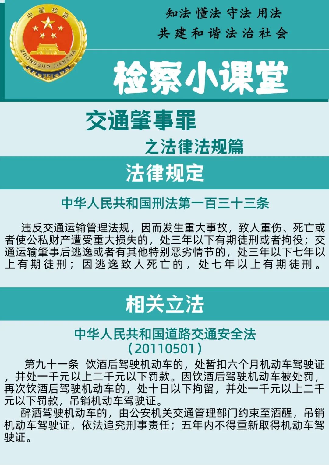 【检察小课堂】罪名篇四：交通肇事罪之法律法规篇