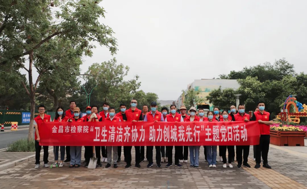 卫生清洁齐协力 助力创城我先行—金昌市检察院组织开展“逢六”志愿服务活动