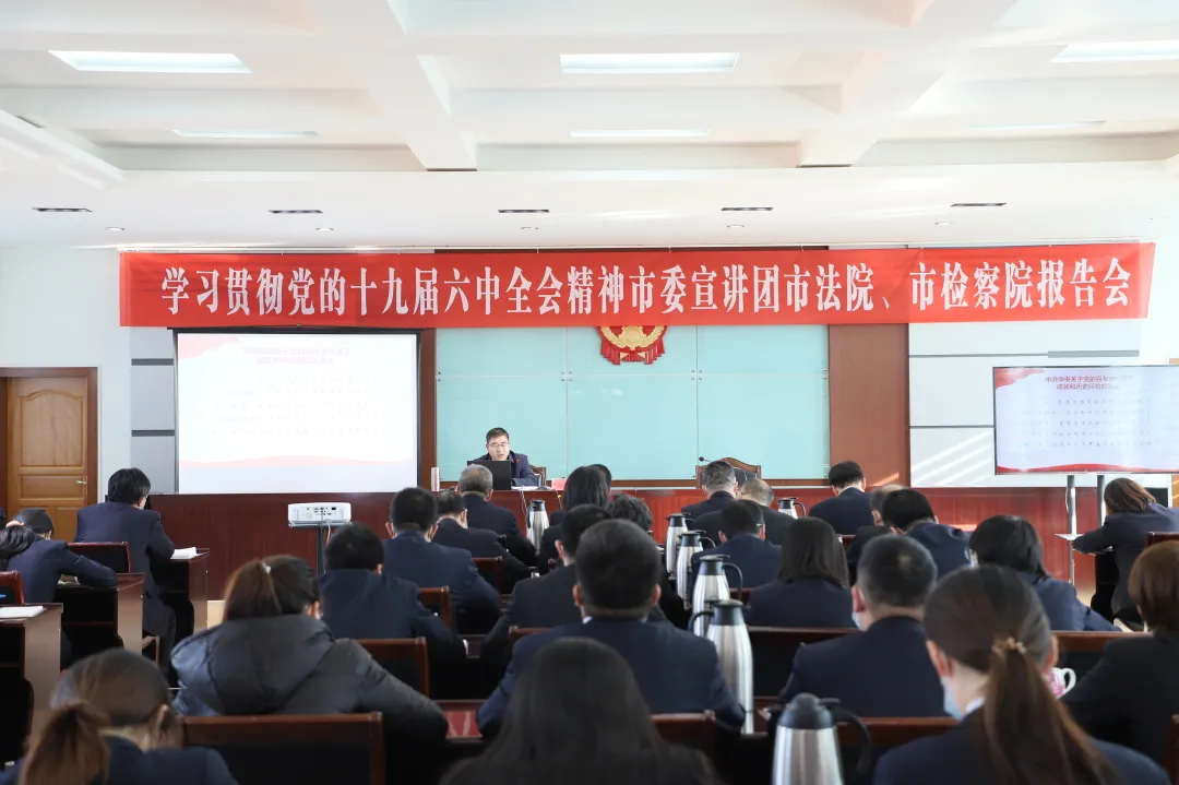 金昌市人民检察院组织干警参加学习贯彻党的十九届六中全会精神宣讲报告会