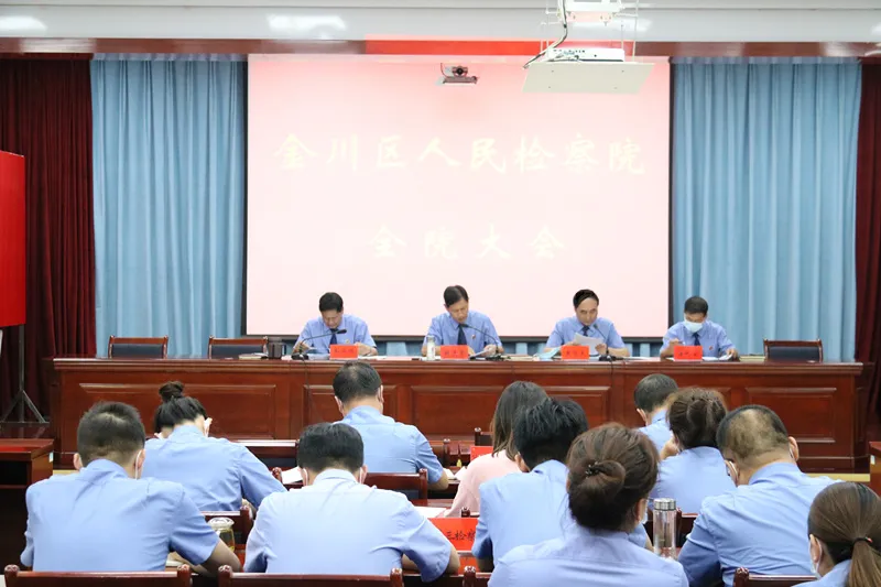 凝心聚力 砥砺前行——金川区人民检察院召开全院大会