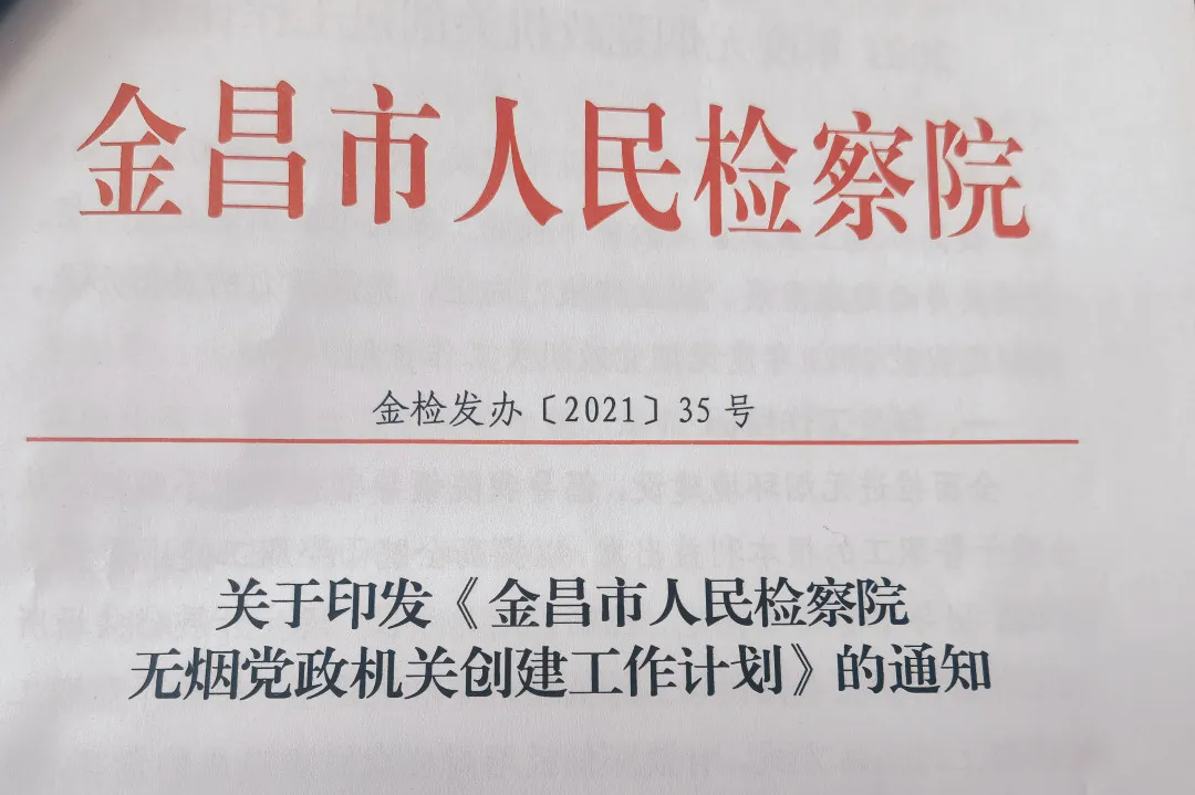 创建无烟机关 共享健康环境 ——金昌市人民检察院积极推进无烟机关建设