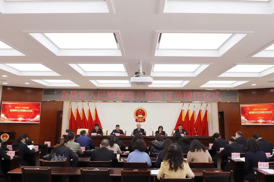 【工作动态】金昌市人民检察院举办首届听证员聘任仪式 助力检察听证规范常态开展