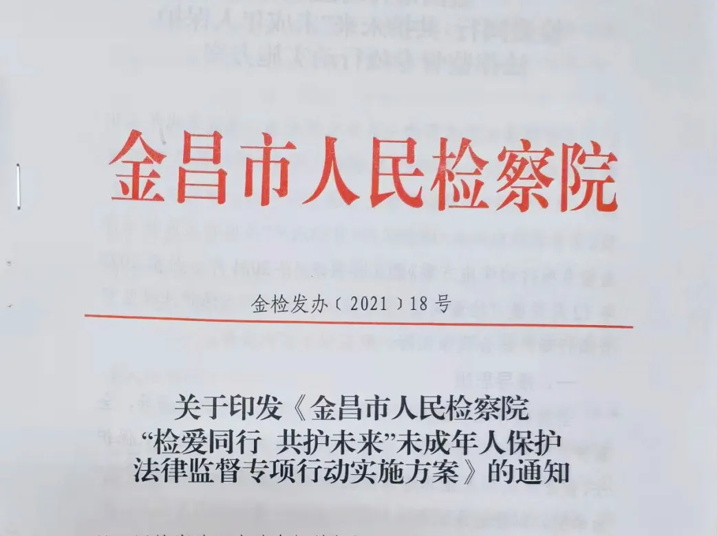 【年度工作】金昌市人民检察院2021年度未成年人检察工作简述