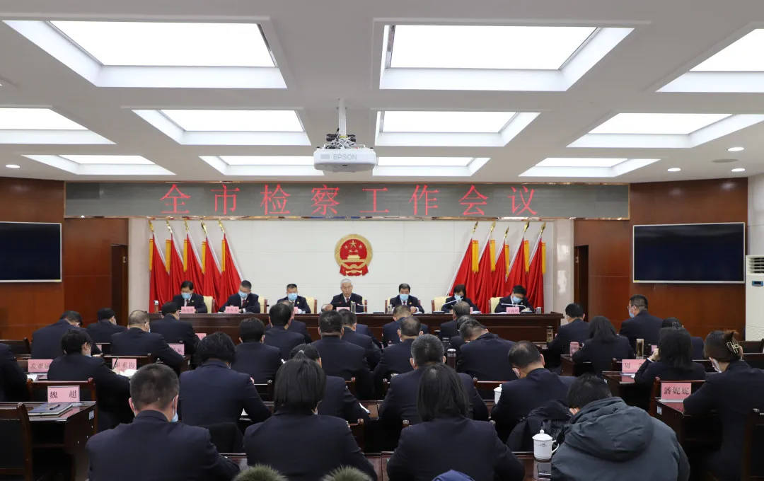 金昌市人民检察院召开全市检察长会议