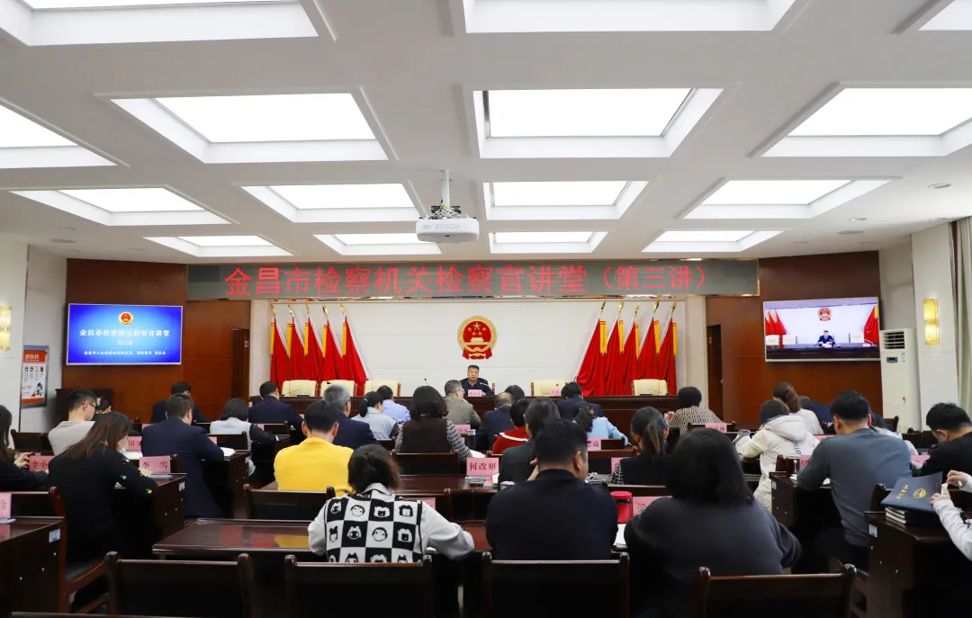 【教育培训】金昌市人民检察院举行“检察官讲堂”第三讲