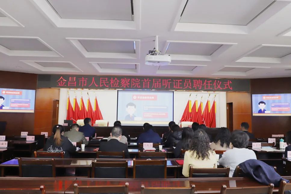 【工作动态】金昌市人民检察院举办首届听证员聘任仪式 助力检察听证规范常态开展