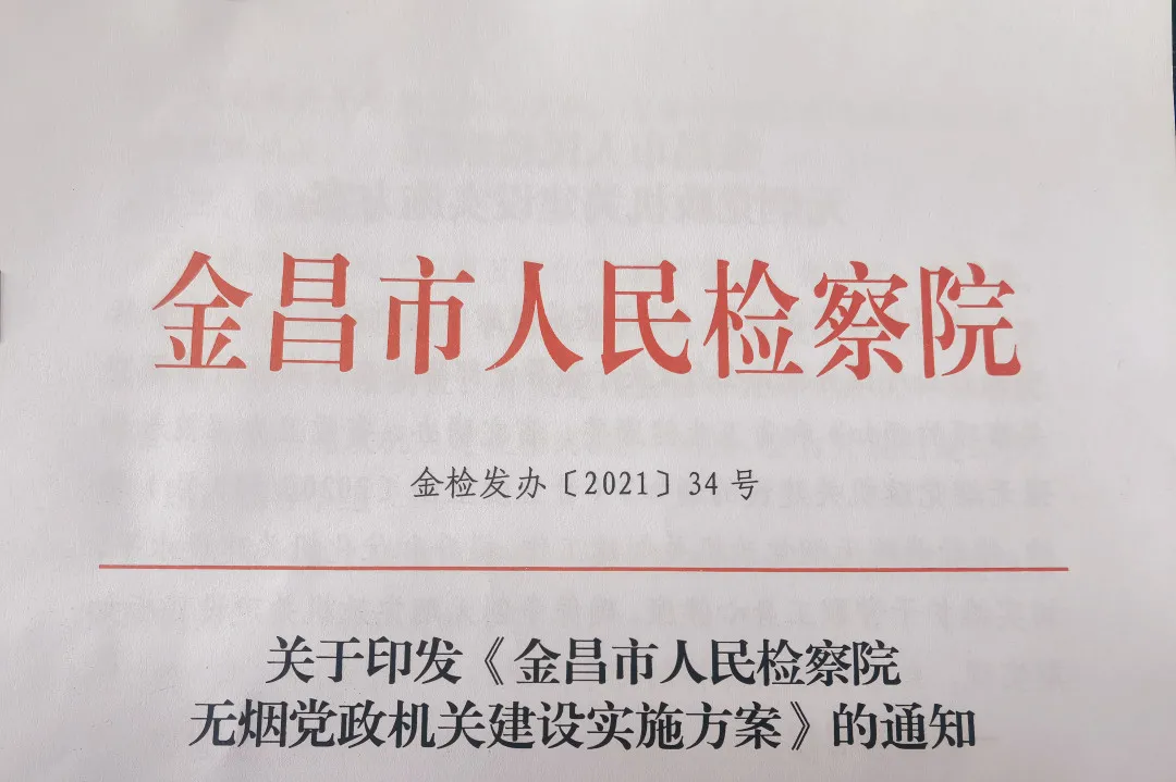 创建无烟机关 共享健康环境 ——金昌市人民检察院积极推进无烟机关建设