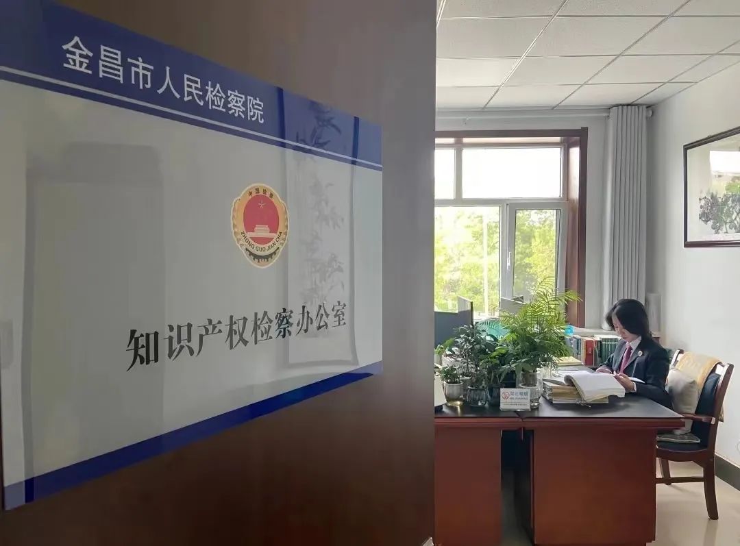 【工作动态】金昌市人民检察院成立知识产权检察办公室集中统一履行知识产权检察职能