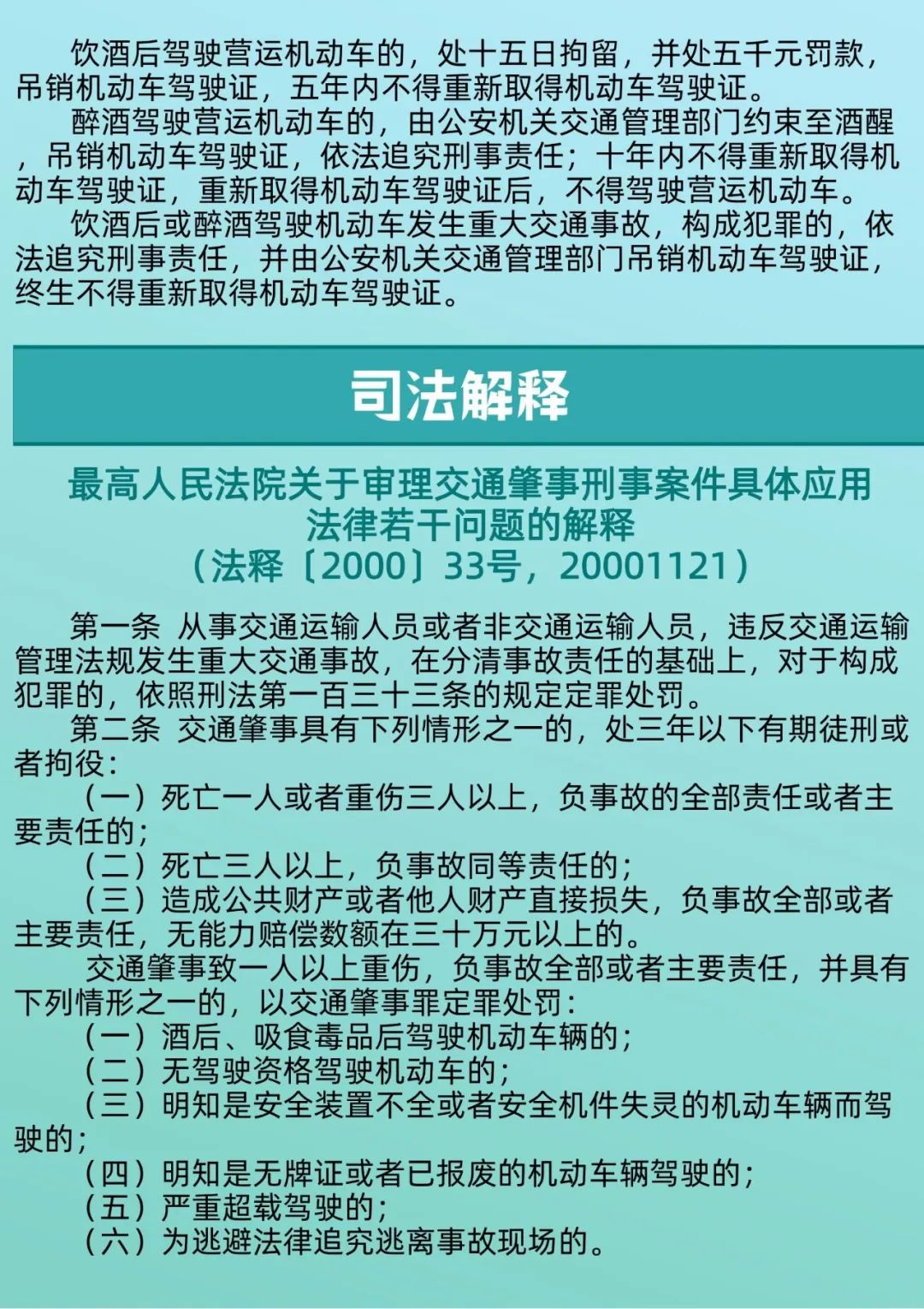 【检察小课堂】罪名篇四：交通肇事罪之法律法规篇
