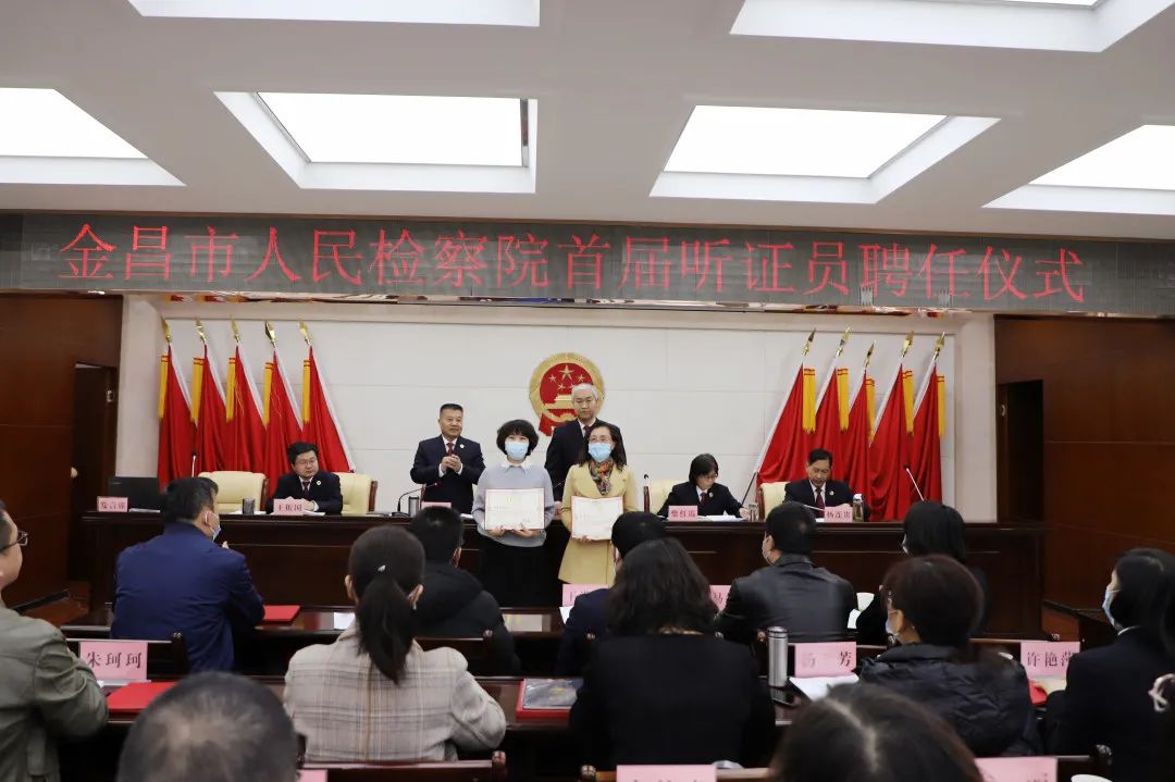 【工作动态】金昌市人民检察院举办首届听证员聘任仪式 助力检察听证规范常态开展