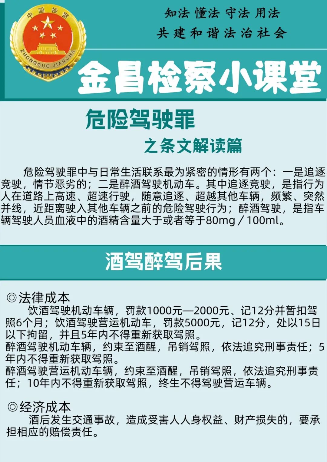 【检察小课堂】罪名篇三：危险驾驶罪