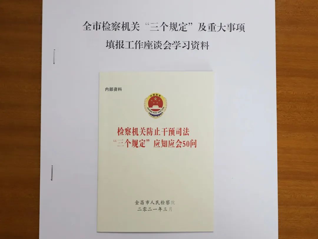【工作动态】金昌市人民检察院召开“三个规定”及重大事项填报工作座谈会