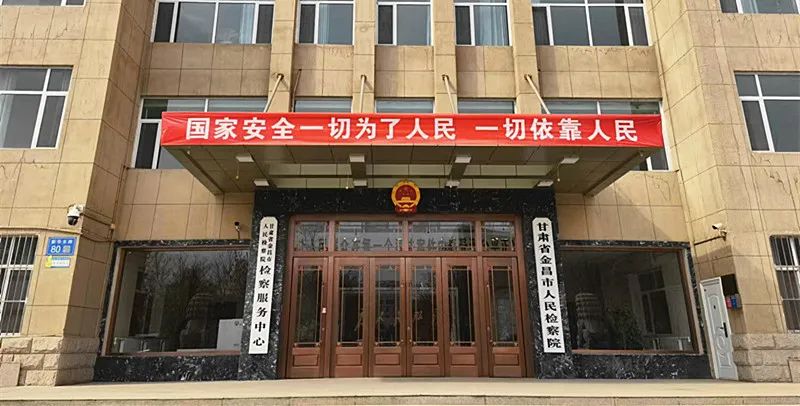 【4•15国家安全日】金昌市人民检察院多措并举开展国家安全教育宣传活动