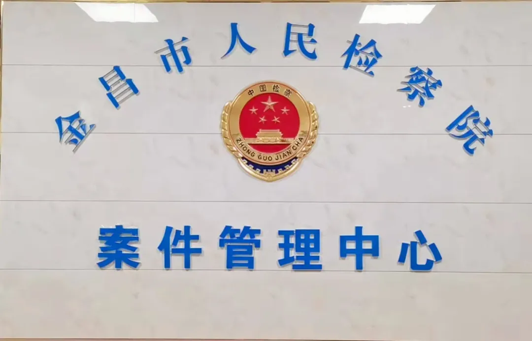 【年度工作】金昌市人民检察院案件管理办公室（法律政策研究室）2021年度工作简述