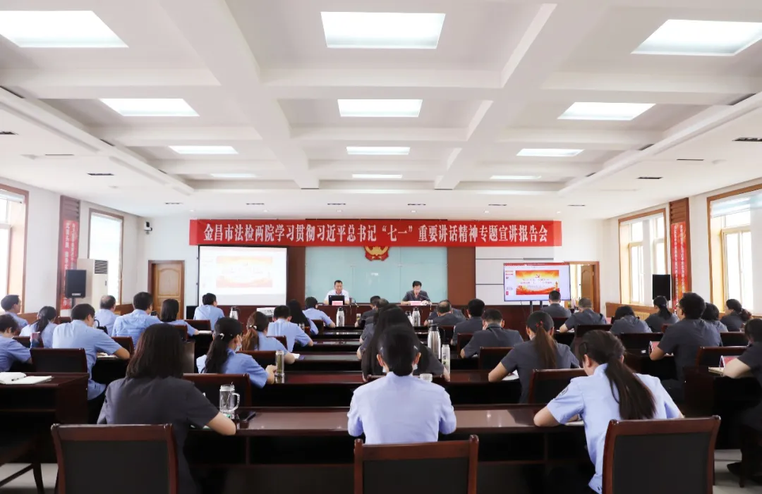 金昌市检察院、金昌中院共同举办学习贯彻习近平总书记“七一”重要讲话精神专题宣讲报告会