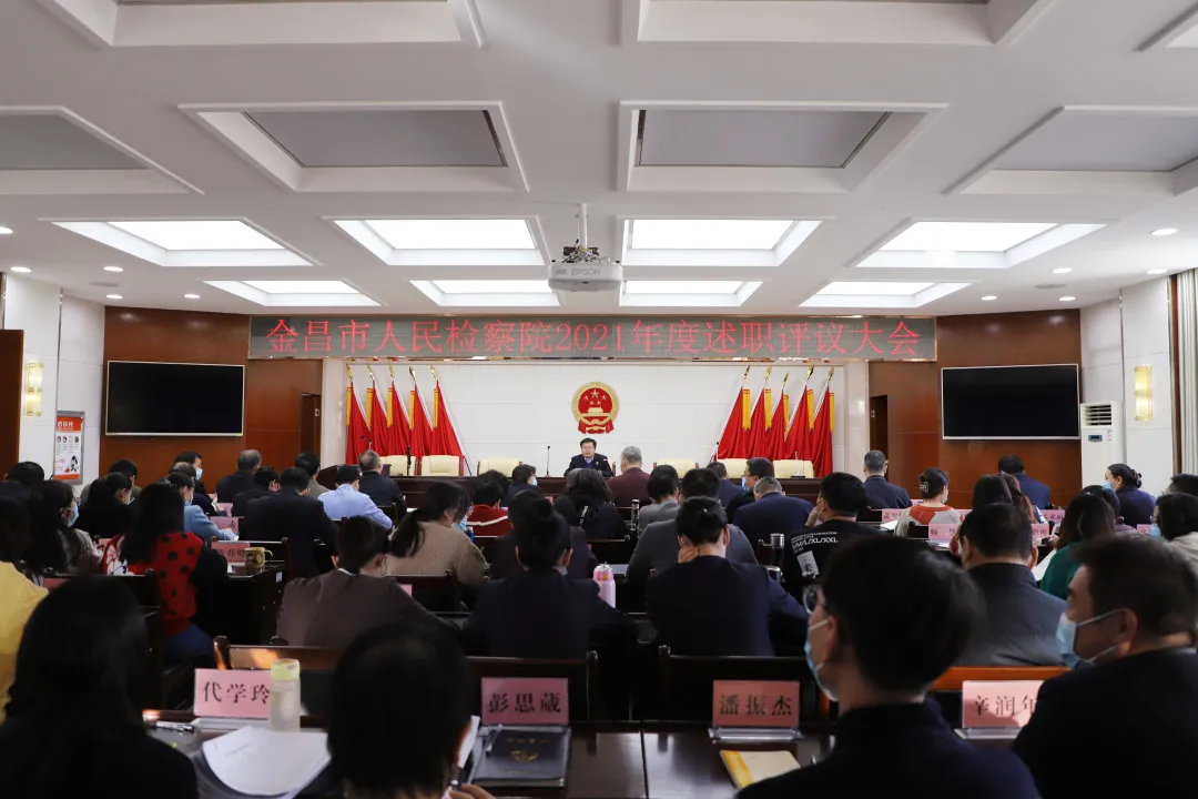 金昌市人民检察院召开2021年度述职评议大会