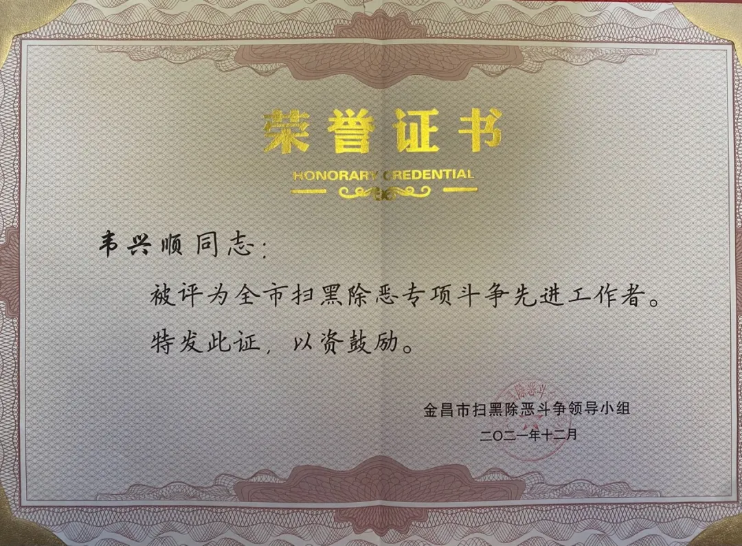 【基层动态】金川区人民检察院韦兴顺同志被评为“全市扫黑除恶专项斗争先进工作者”