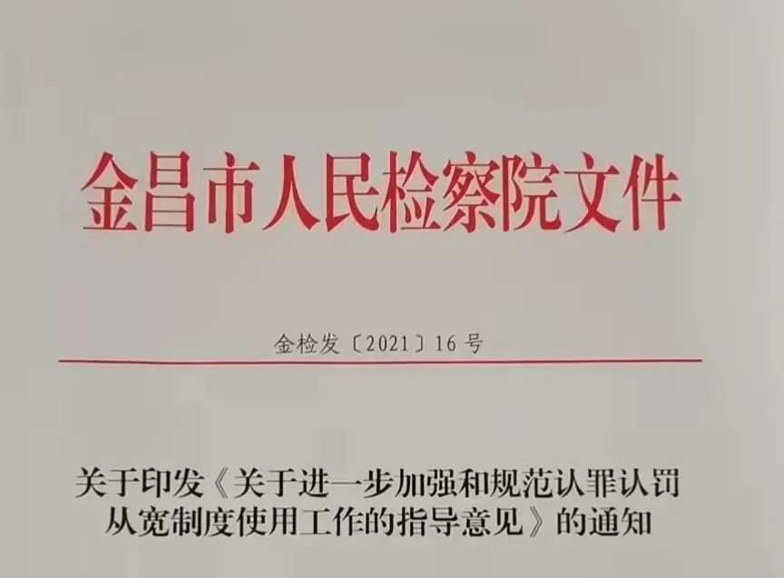 【年度工作】金昌市人民检察院2021年度适用认罪认罚从宽制度工作简述
