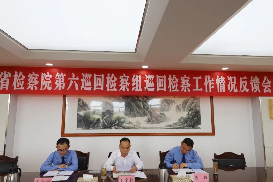 省院第六巡回检察组向金昌市院反馈巡回检察意见