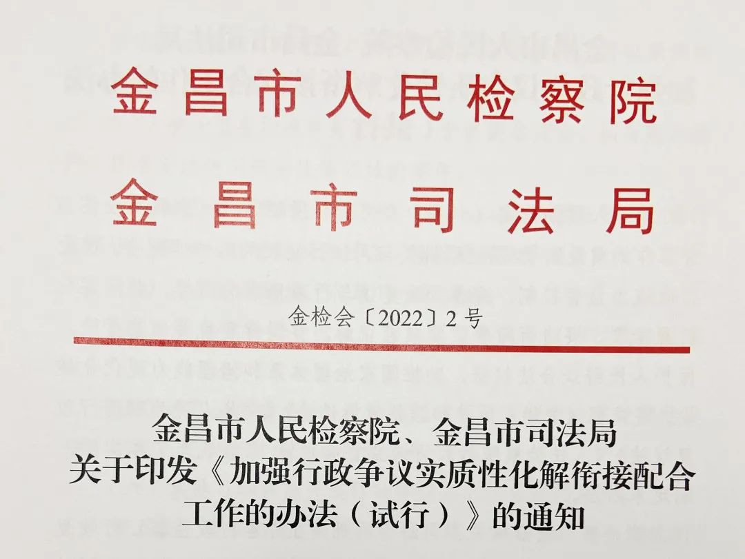 【工作动态】金昌市人民检察院与金昌市司法局制定《加强行政争议实质性化解衔接配合工作的办法（试行）》