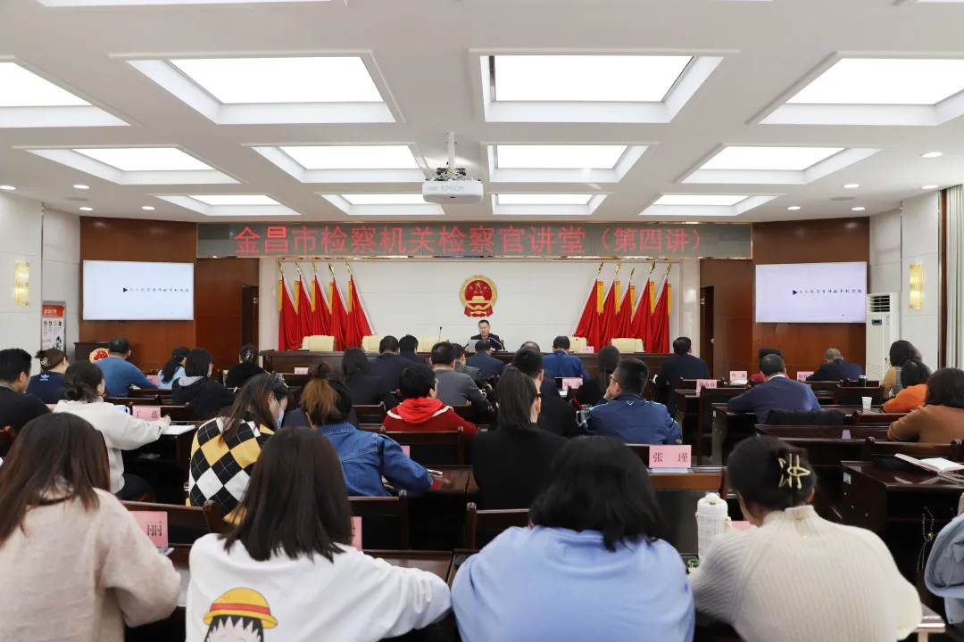 【教育培训】金昌市人民检察院举行“检察官讲堂”第四讲