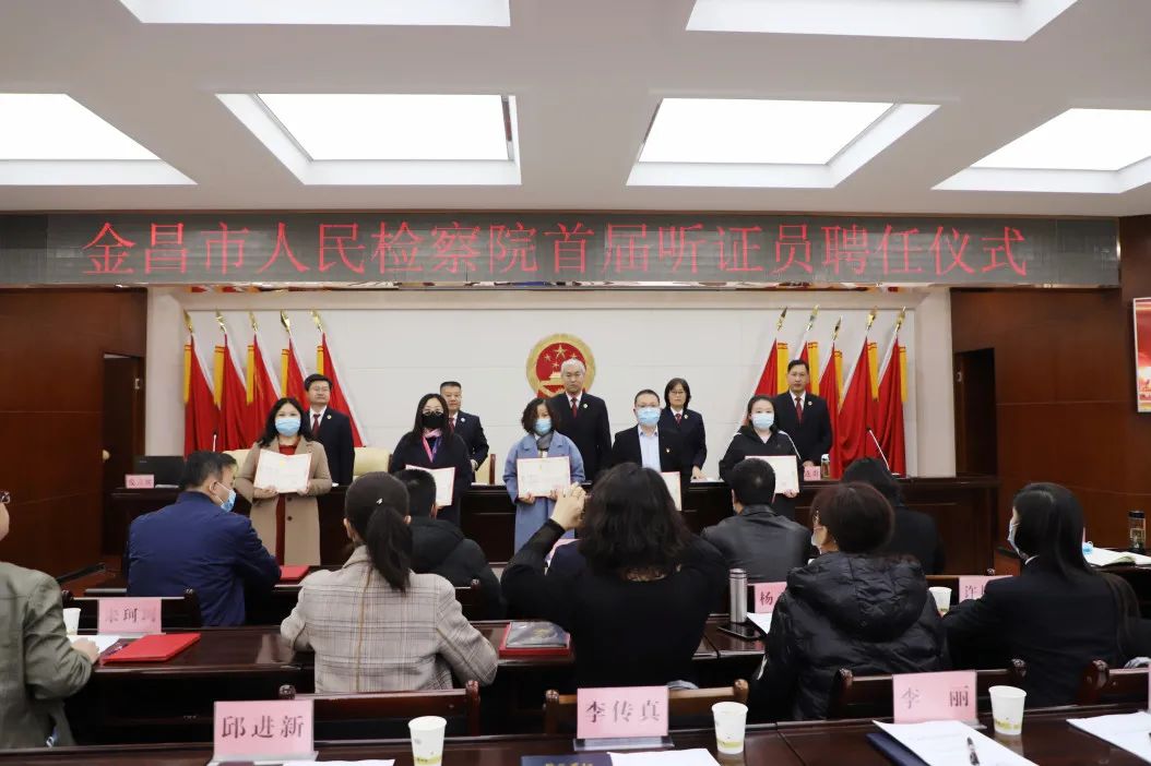 【工作动态】金昌市人民检察院举办首届听证员聘任仪式 助力检察听证规范常态开展
