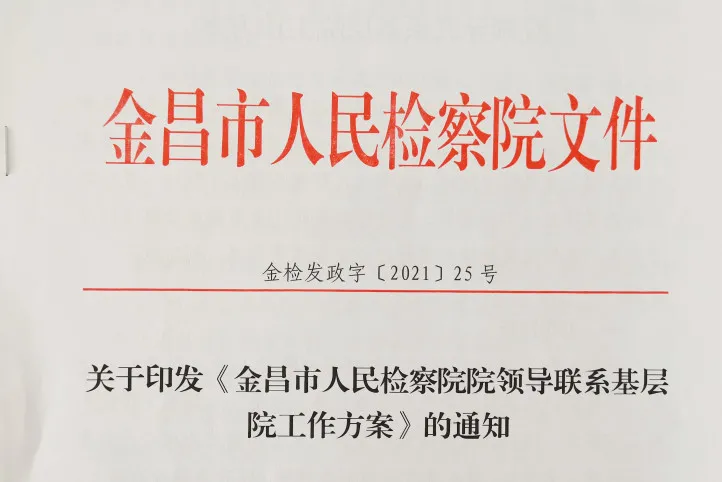 【年度工作】金昌市人民检察院政治部2021年度工作简述