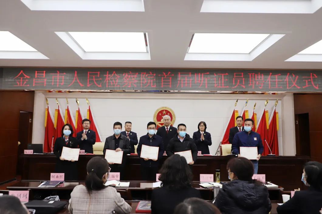 【工作动态】金昌市人民检察院举办首届听证员聘任仪式 助力检察听证规范常态开展