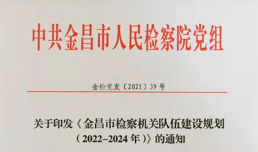 【年度工作】金昌市人民检察院政治部2021年度工作简述