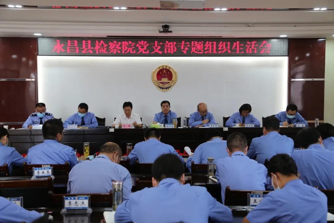 永昌县人民检察院党支部 召开党史学习教育专题组织生活会