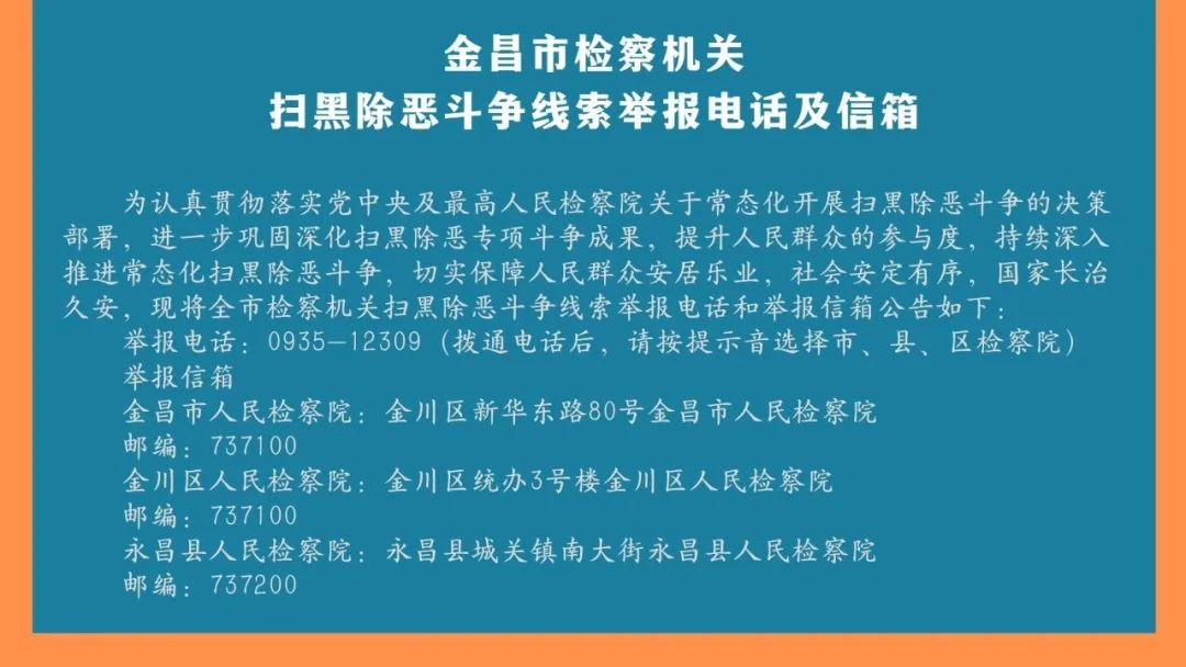 金昌市检察院：“六重六着力” 常态化开展扫黑除恶斗争工作