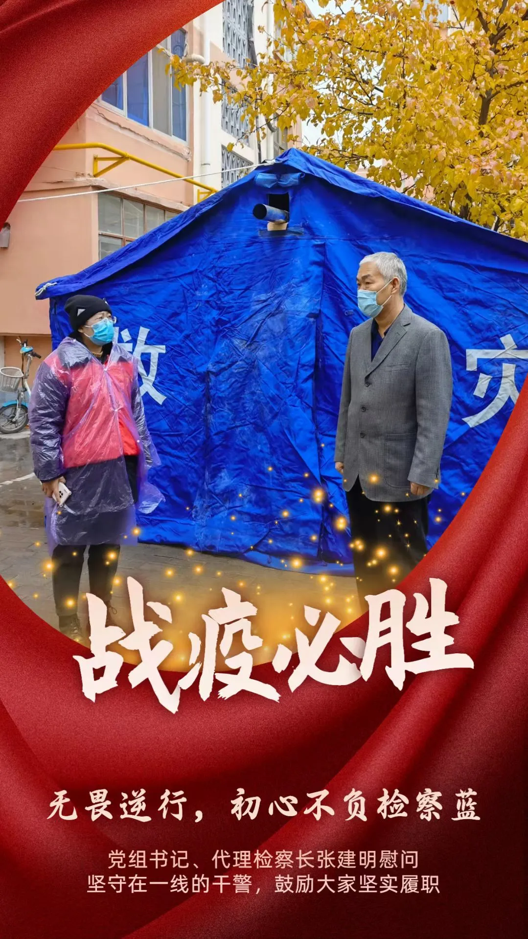 【抗“疫”】疫情防控一线的检察人（一）