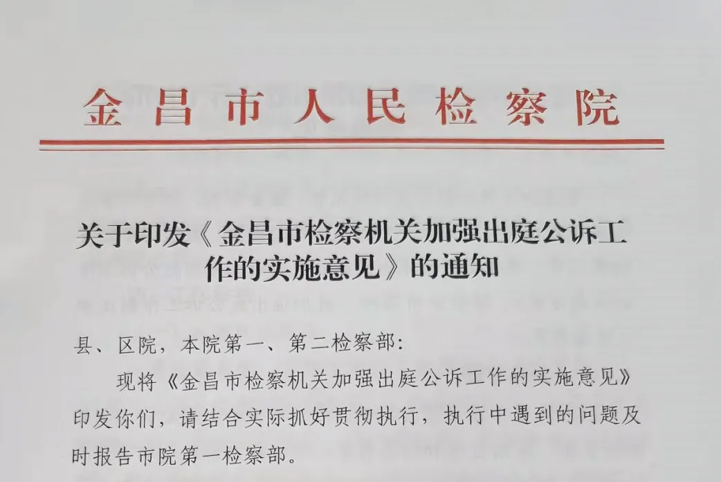 【年度工作】金昌市人民检察院第一检察部2021年度工作简述