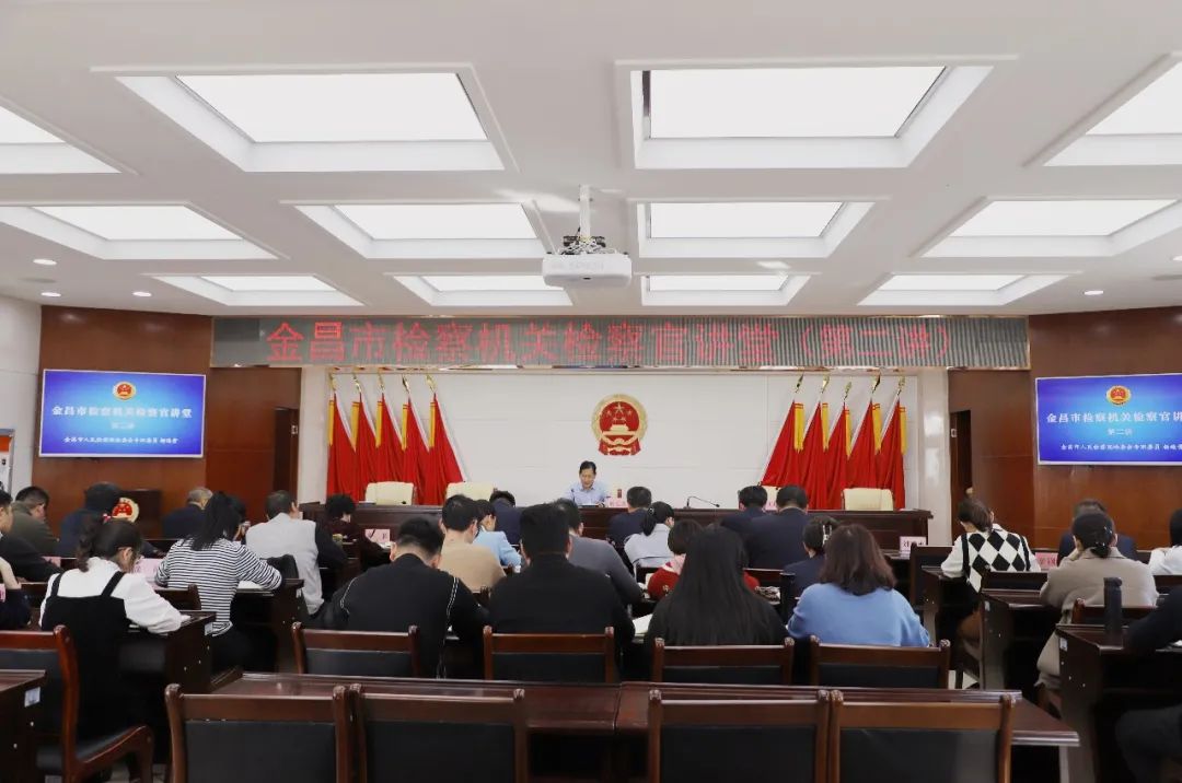 【教育培训】金昌市人民检察院举行“检察官讲堂”第二讲