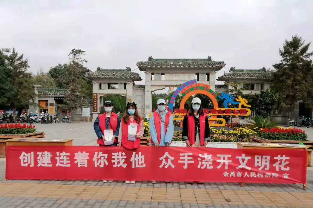 创建连着你我他 众手浇开文明花——金昌市检察院开展第三周“包街包帮”志愿服务活动