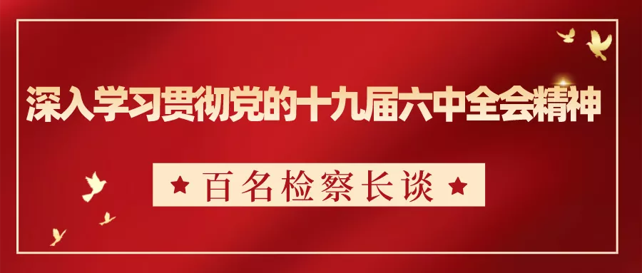 【百名检察长谈③】金昌市检察院张建明：以“三个自觉”坚定捍卫“两个确立”